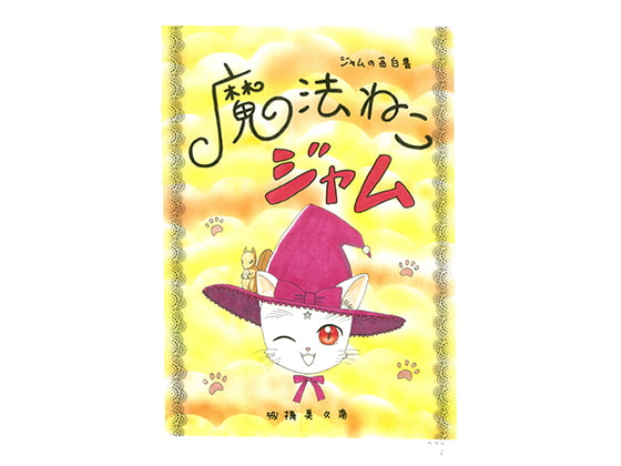 魔法ねこジャム ジャムの苺白書