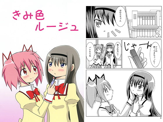 きみ色ルージュ