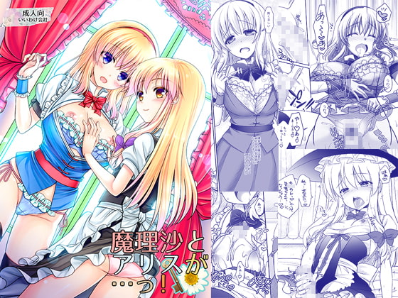 魔理沙とアリスが…っ!
