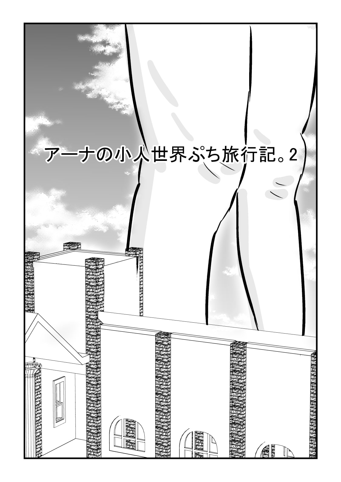 アーナの小人世界ぷち旅行記。2