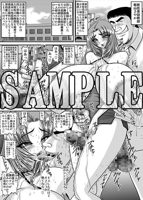 契約性奴隷爆乳教師さやか モノクロ版総集編