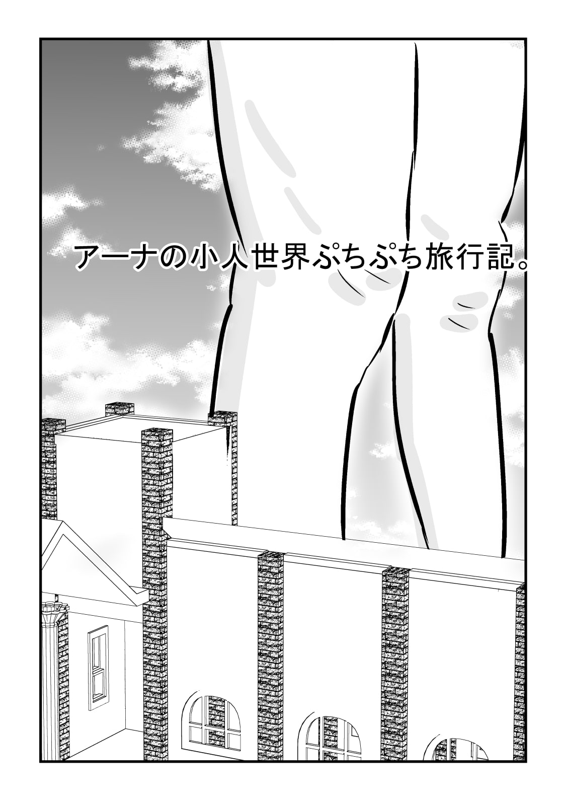 アーナの小人世界ぷちぷち旅行記。