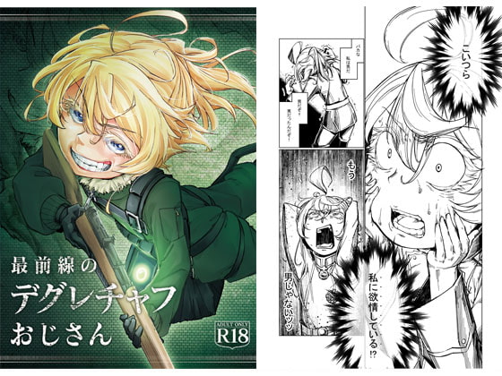 最前線のデグレチャフおじさん