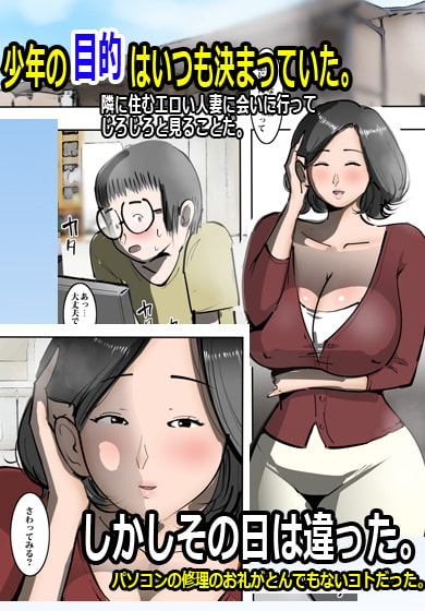 となりの人妻にロックオンされて筆おろしされまして。