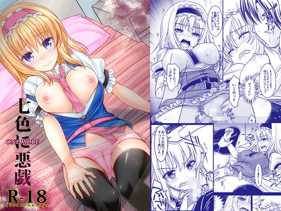 七色に悪戯Onemore