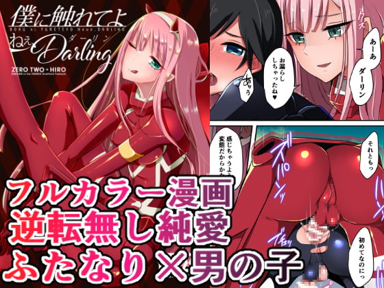 僕に触れてよねぇダーリン