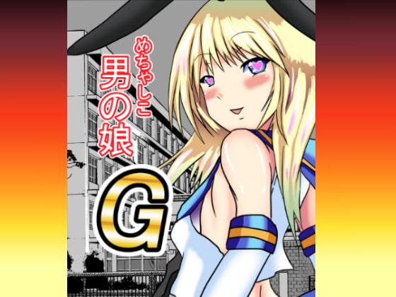 めちゃしこ男の娘1&2