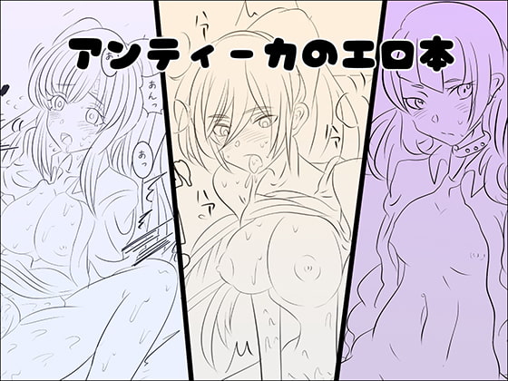 アンティーカのエロ本