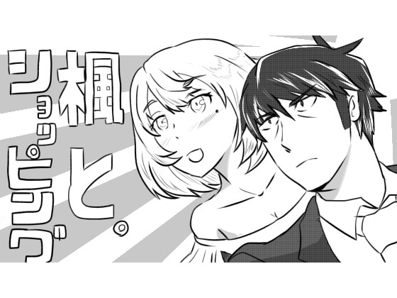 楓と。ショッピング!