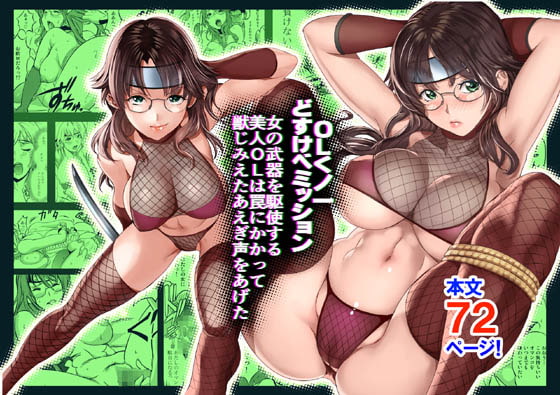 OLくノ一 どすけべミッション Vol.2 女の武器を駆使する美人OLは罠にかかって獣じみえたあえぎ声をあげた