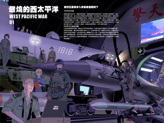 燃える西太平洋01【中国語版】
