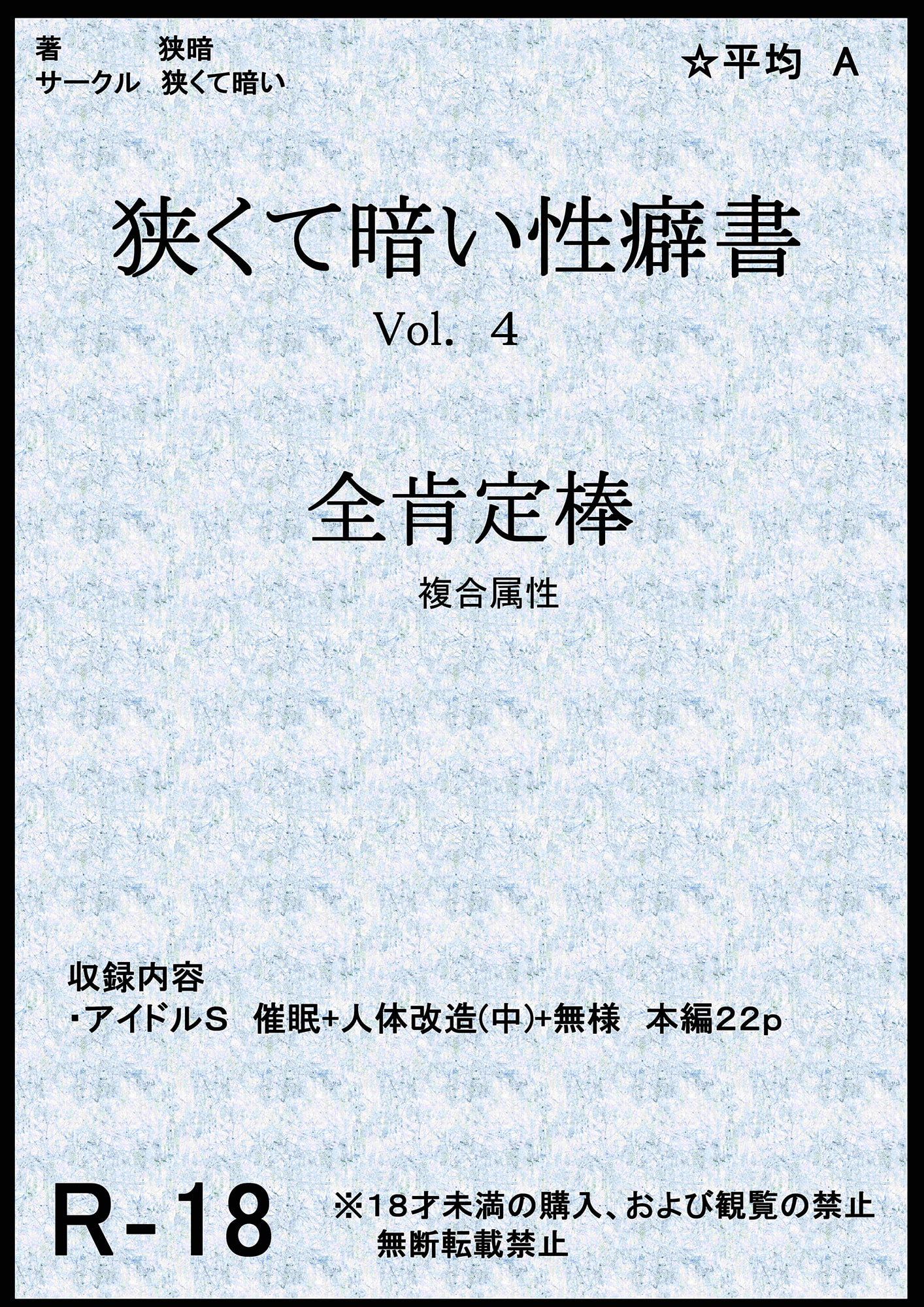 狭くて暗い性癖書Vol.4全肯定棒