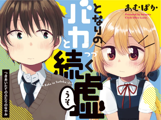 となりのバカと続く嘘 つきあいたてのふたりのなやみ