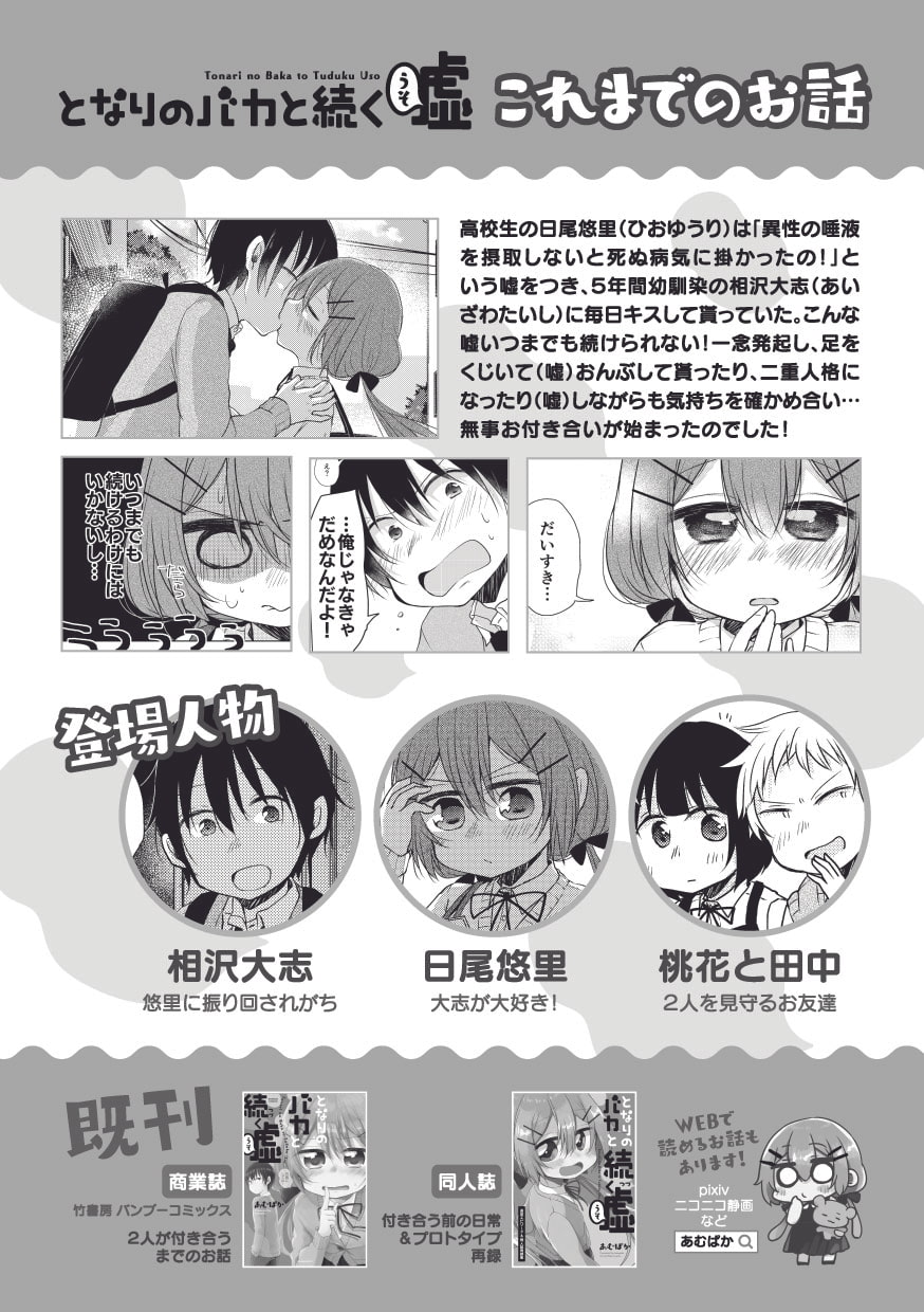 となりのバカと続く嘘 つきあいたてのふたりのなやみ