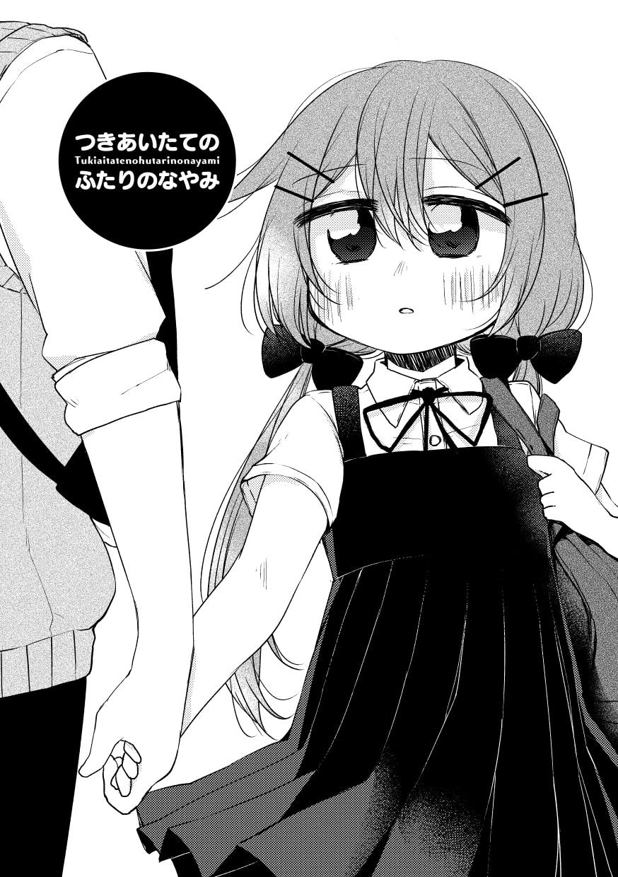 となりのバカと続く嘘 つきあいたてのふたりのなやみ