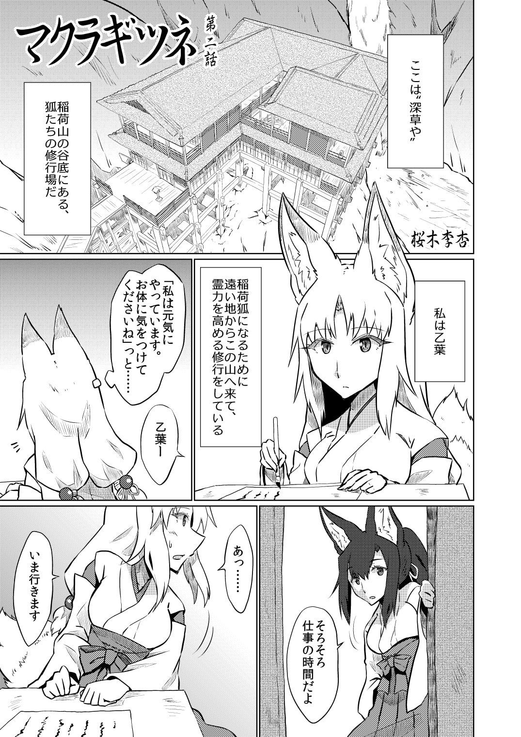 マクラギツネ第2話