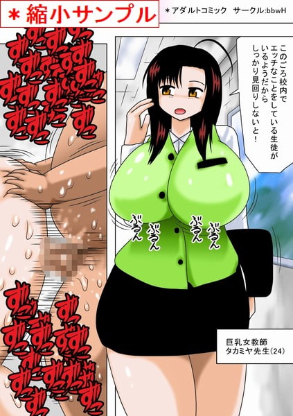 校内のエロ事件と戦う巨乳女教師!