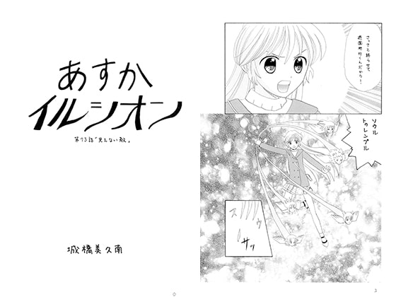 あすかイルシオン第73話 「見えない敵」