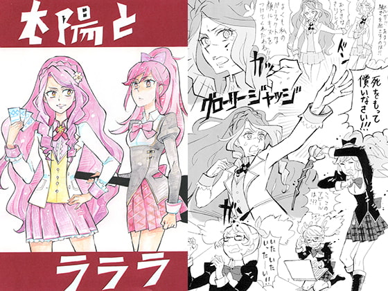 太陽とラララ