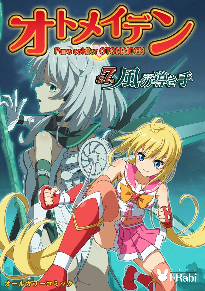 ピュアソルジャー・オトメイデン #7.風の導き手