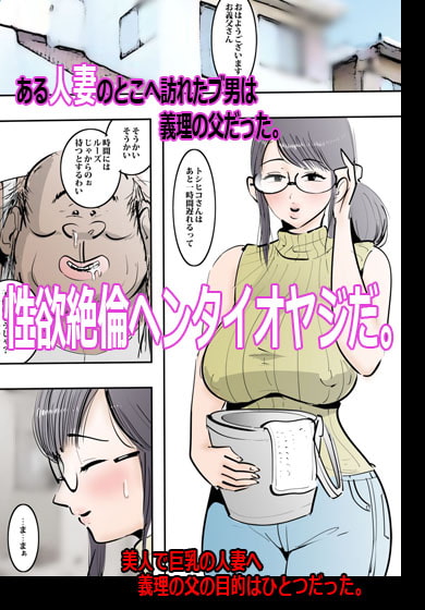 義理の父に無理ヤリ種付けされた日。