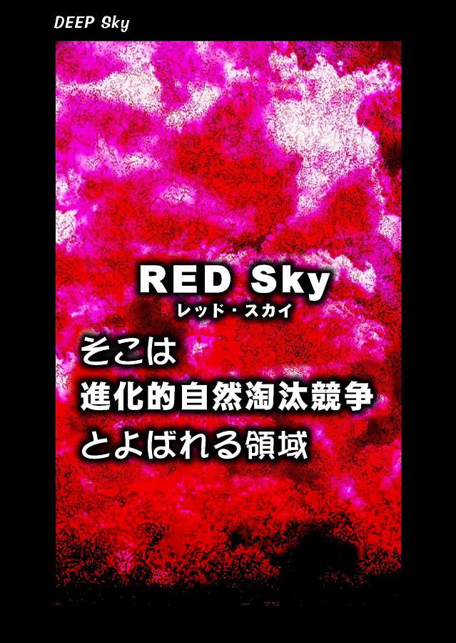 DEEP Sky 星人編 episode20【PREMIUM】