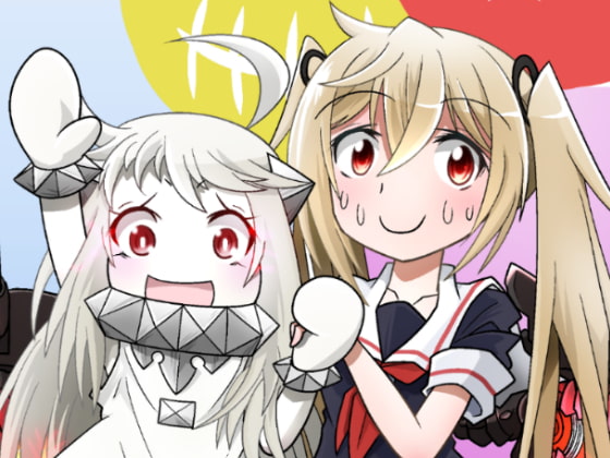 村雨とほっぽちゃん