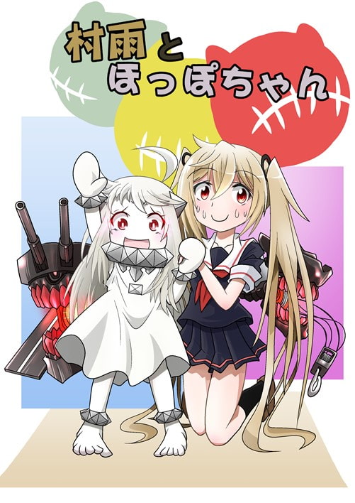 村雨とほっぽちゃん