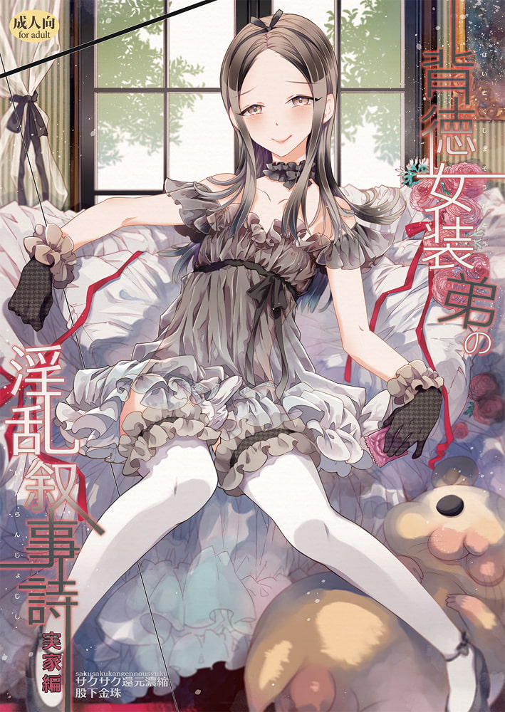 背徳女装弟の淫乱叙事詩-実家編-