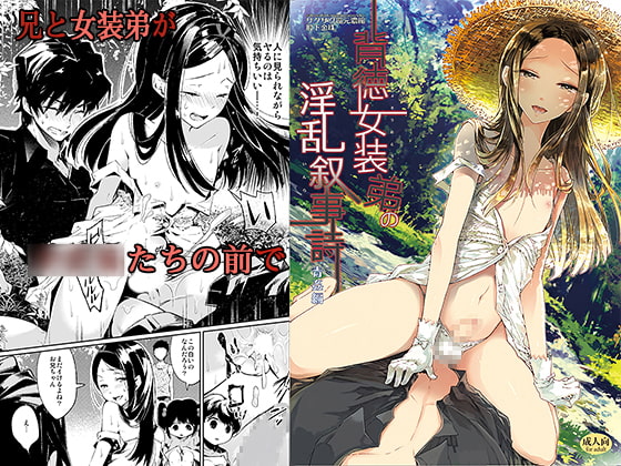 背徳女装弟の淫乱叙事詩-青姦編-