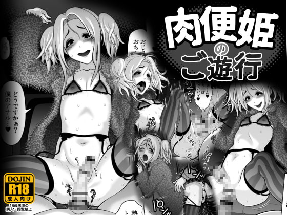 肉便姫のご遊行