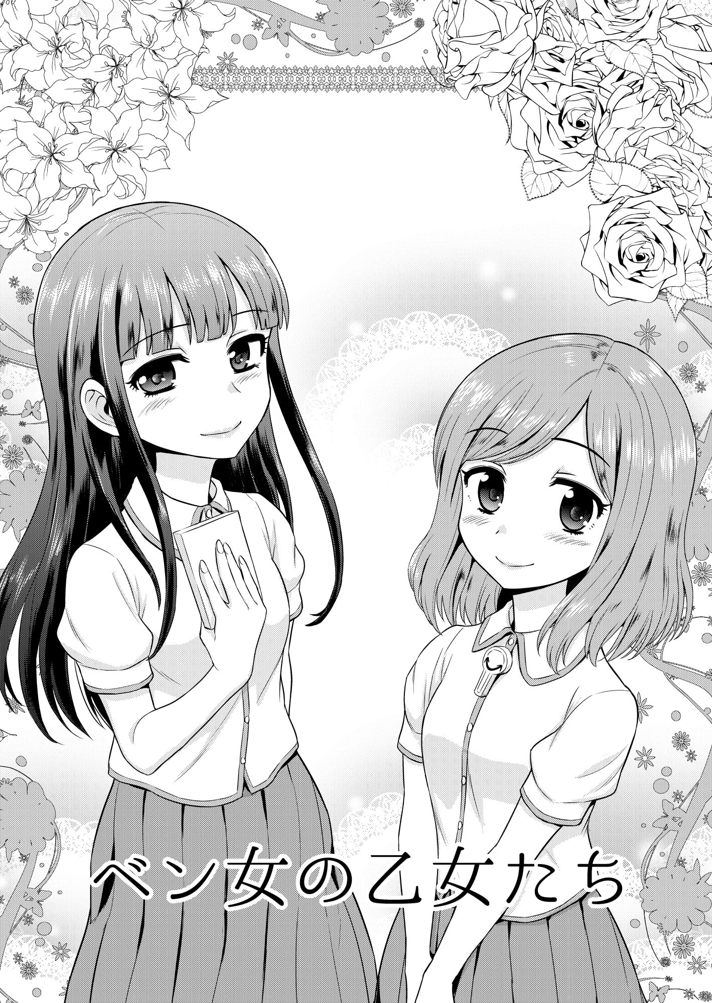 ベン女の乙女たち