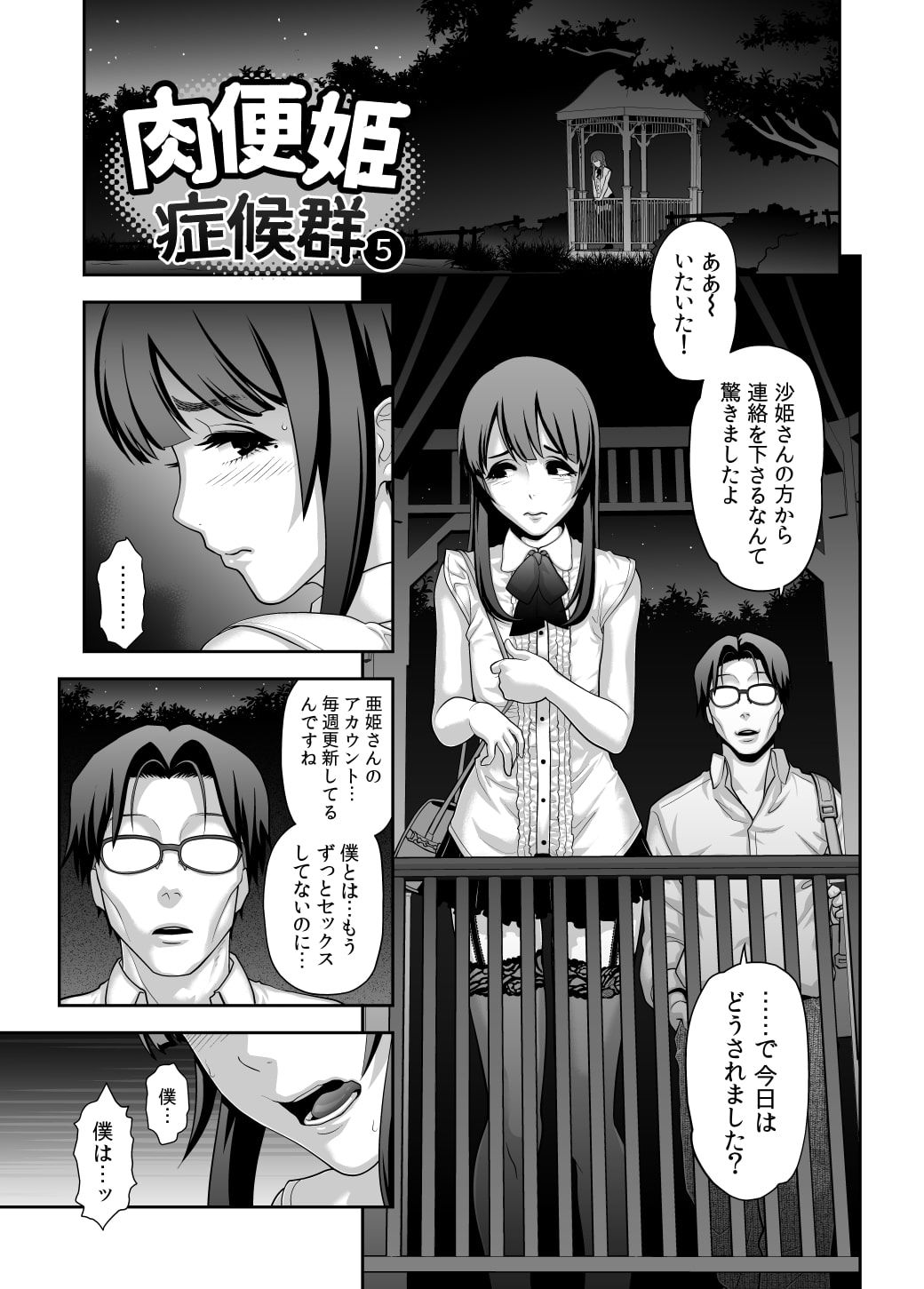 肉便姫症候群(5)