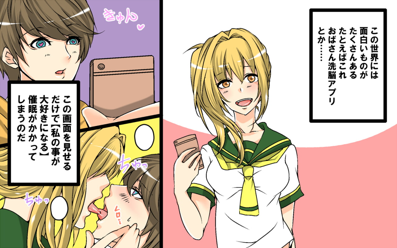 おばさん洗脳アプリ～JKのおばさん遊び前篇～