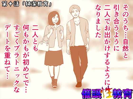 催眠性教育 第十話