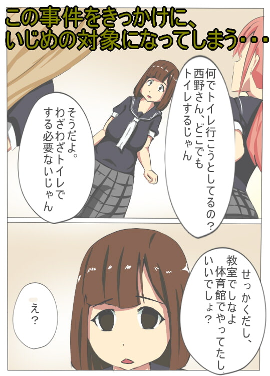 公開脱糞~西野さんは、クラス皆の前で脱糞してしまいました~