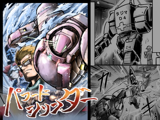 パワードシリンダー第1話「武光」