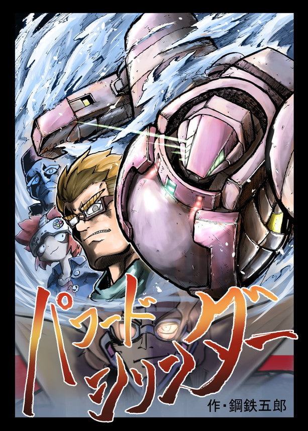 パワードシリンダー第1話「武光」