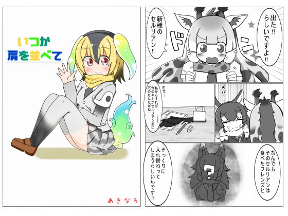 いつか肩を並べて