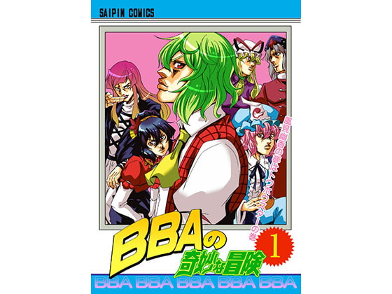 BBAの奇妙な冒険1