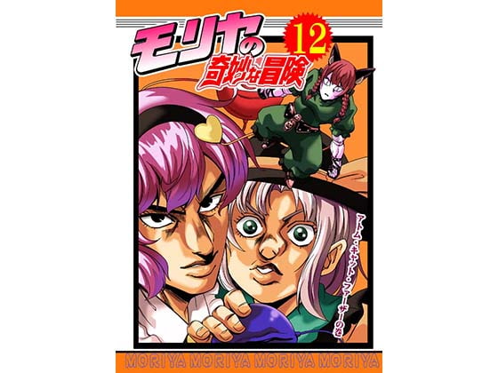 モリヤの奇妙な冒険12