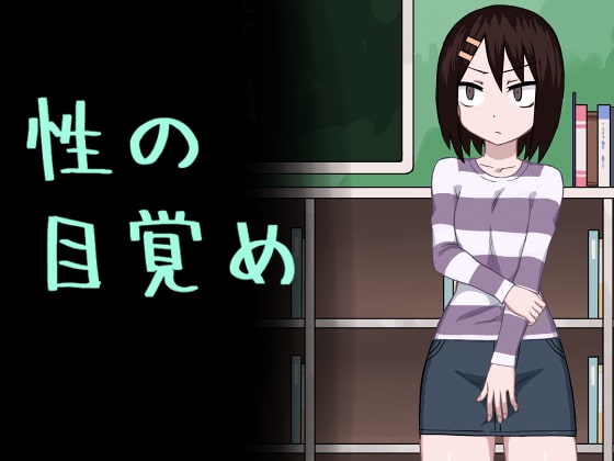 性の目覚め