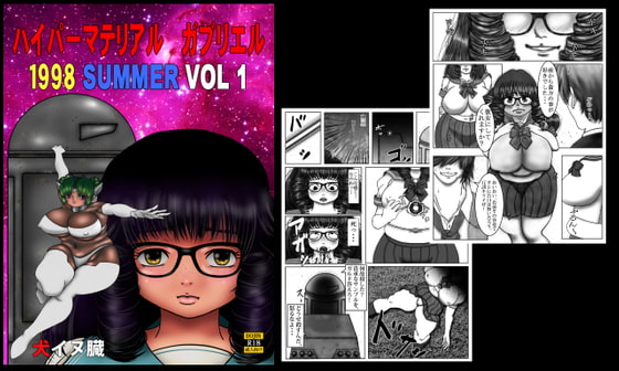 ハイパー マテリアル ガブリエル 1998 SUMMER VOL1