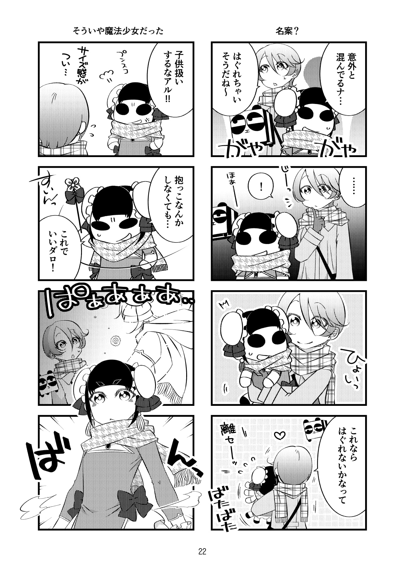 帰ってきた魔法少女さんvol.2