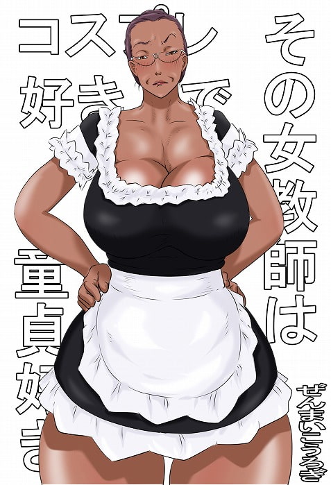 その女教師はコスプレと童貞が好き