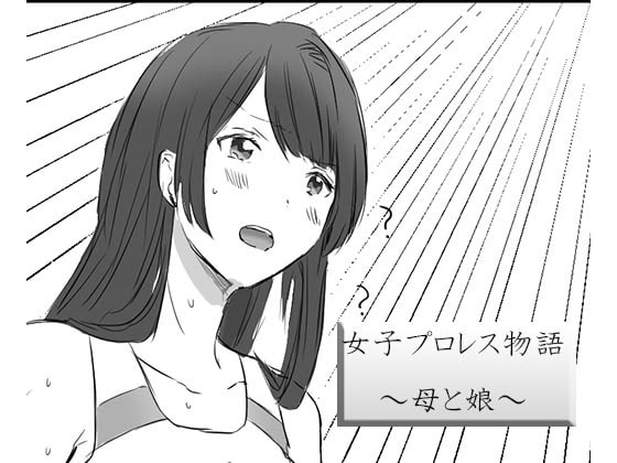 女子プロレス物語～母と娘～