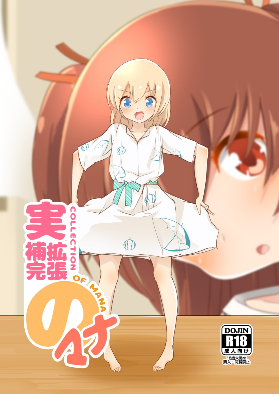 実拡張補完のマナ