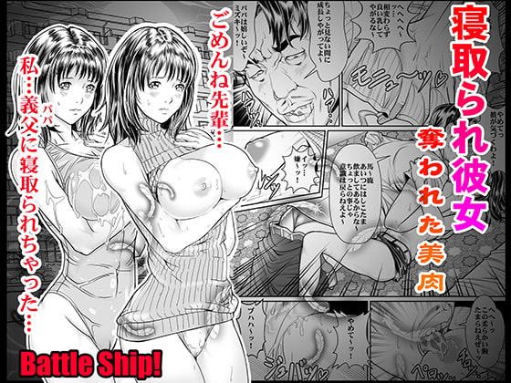 寝取られ彼女、奪われた美肉