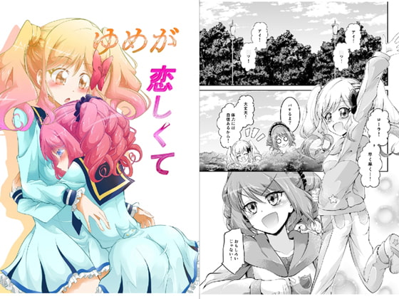 ゆめが恋しくて