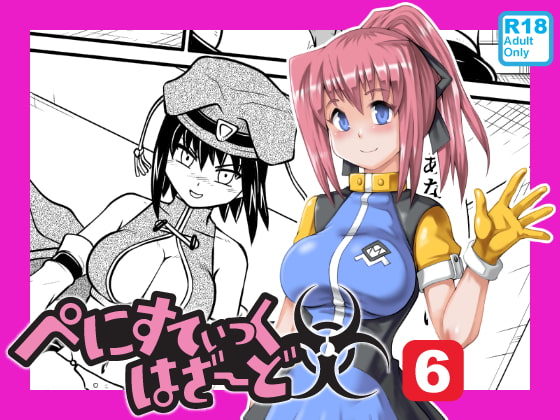 ぺにすてぃっくはざーど6